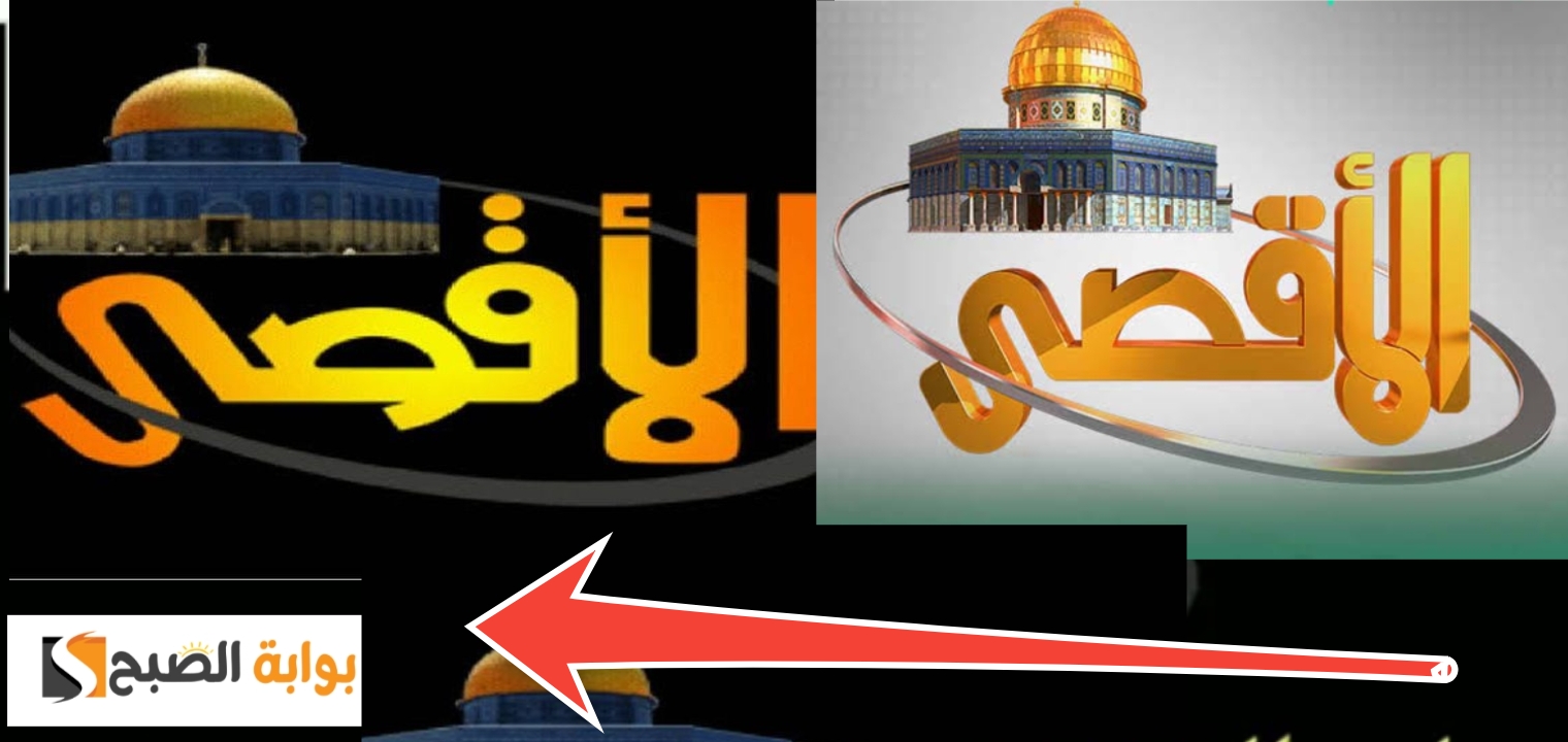 تردد قناة الأقصى الجديد 2024 علي النايل سات بعد التحديثات والبرامج الجديدة