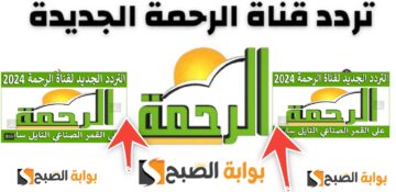 تردد قناة الرحمة على النايل سات 2024 وأهم برامجها الجديدة والمواعيد
