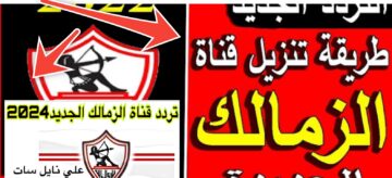 تردد قناة الزمالك hd نايل سات وعرب سات وأهم البرامج الرياضية 2024