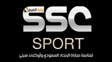 «لمشاهدة مباراة الاتحاد وأوكلاند سيتي».. اضبط تردد قناة السعودية الرياضية ssc sport 2024 وتابع مباريات كأس العالم للأندية