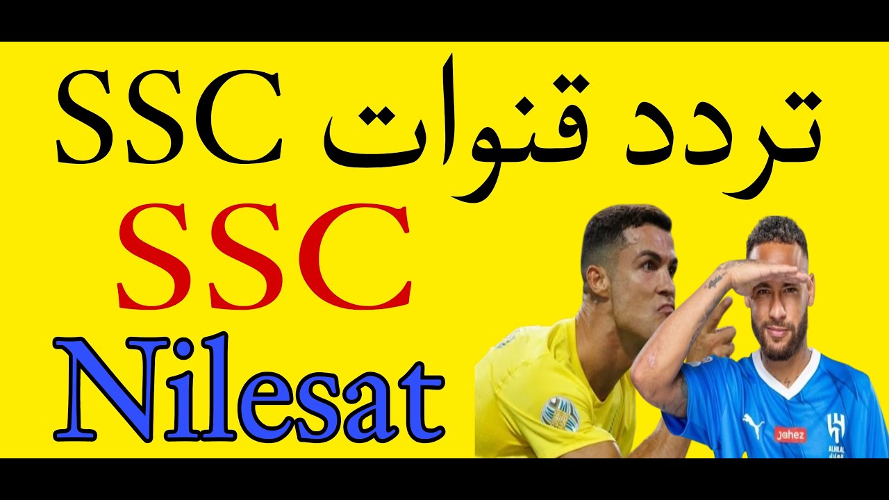 نزلها فورًا وشجع الأهلي .. تردد قناة السعودية الرياضية 2024 على النايل سات لمتابعة مباريات كأس العالم للأندية 5 نزلها فورًا وشجع الأهلي .. تردد قناة السعودية الرياضية 2024 على النايل سات لمتابعة مباريات كأس العالم للأندية
