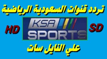 تردد قناة السعودية الرياضية 2024