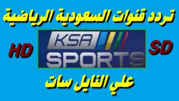 تردد قناة السعودية الرياضية 2024 على النايل سات ssc sport لمتابعة مباريات كأس العالم للأندية