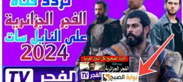 تردد قناة الفجر الجزائرية على جميع الأقمار الصناعية 2024 بعد التحديث