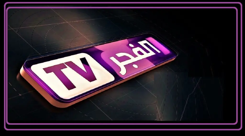 تردد قناة الفجر الجزائرية 2024: اضبطه الآن واستمتع بأحدث المسلسلات التركية والخليجية