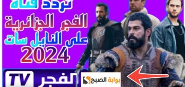 تردد قناة الفجر الجزائرية لمشاهدة أقوي المسلسلات التاريخية والعربية 2024