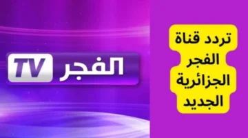 تردد قناة الفجر الجزائرية1.jpg
