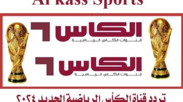 تردد قناة الكأس الرياضية الجديد 2024
