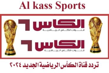 تردد قناة الكأس الرياضية Al kass Sports 2024 الجديد لمشاهدة أقوى البطولات بجودة عالية