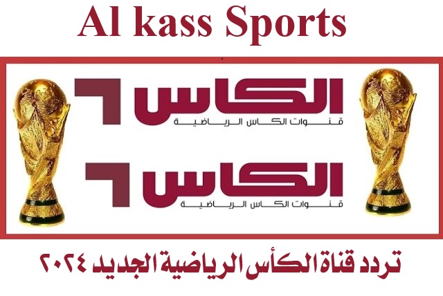 تردد قناة الكأس الرياضية Al kass Sports 2024 الجديد لمشاهدة أقوى البطولات بجودة عالية
