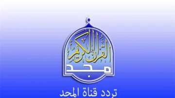 ثبتها بأعلى جودة.. أحدث تردد قناة المجد للقرآن الكريم على جميع الأقمار للاستماع إلى قارئك المفضل