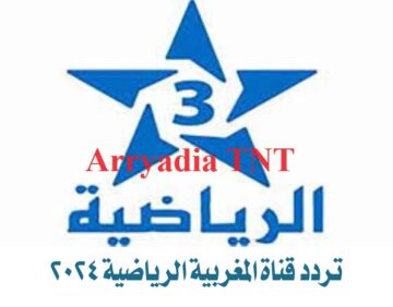تردد قناة المغربية الرياضية Arryadia TNT الجديد 2024 لمشاهدة أهم الأحداث الرياضية