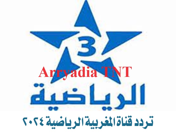 تردد قناة المغربية الرياضية Arryadia TNT الجديد 2024 لمشاهدة أهم الأحداث الرياضية 5 تردد قناة المغربية الرياضية Arryadia TNT الجديد 2024 لمشاهدة أهم الأحداث الرياضية