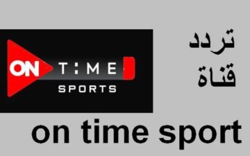 نزل دلوقت تردد قناة أون تايم سبورت الرياضية الجديدة 2024 على النايل سات