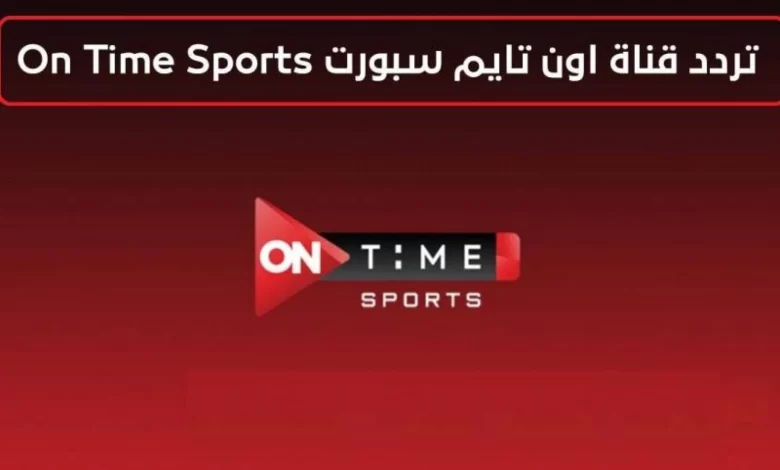 تردد قناة أون تايم سبورت الجديد 2024 على النايل سات وطريقة تثبيته على الرسيفر
