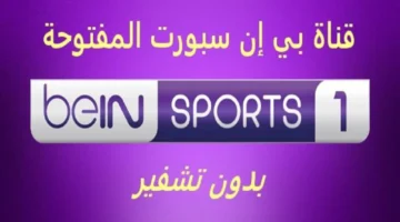 تردد قناة بي إن سبورت 1