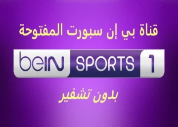 إشارة قوية HD.. طريقة تنزيل تردد قناة بي إن سبورت 1 الناقلة لمباريات الدوري الإنجليزي والإسباني