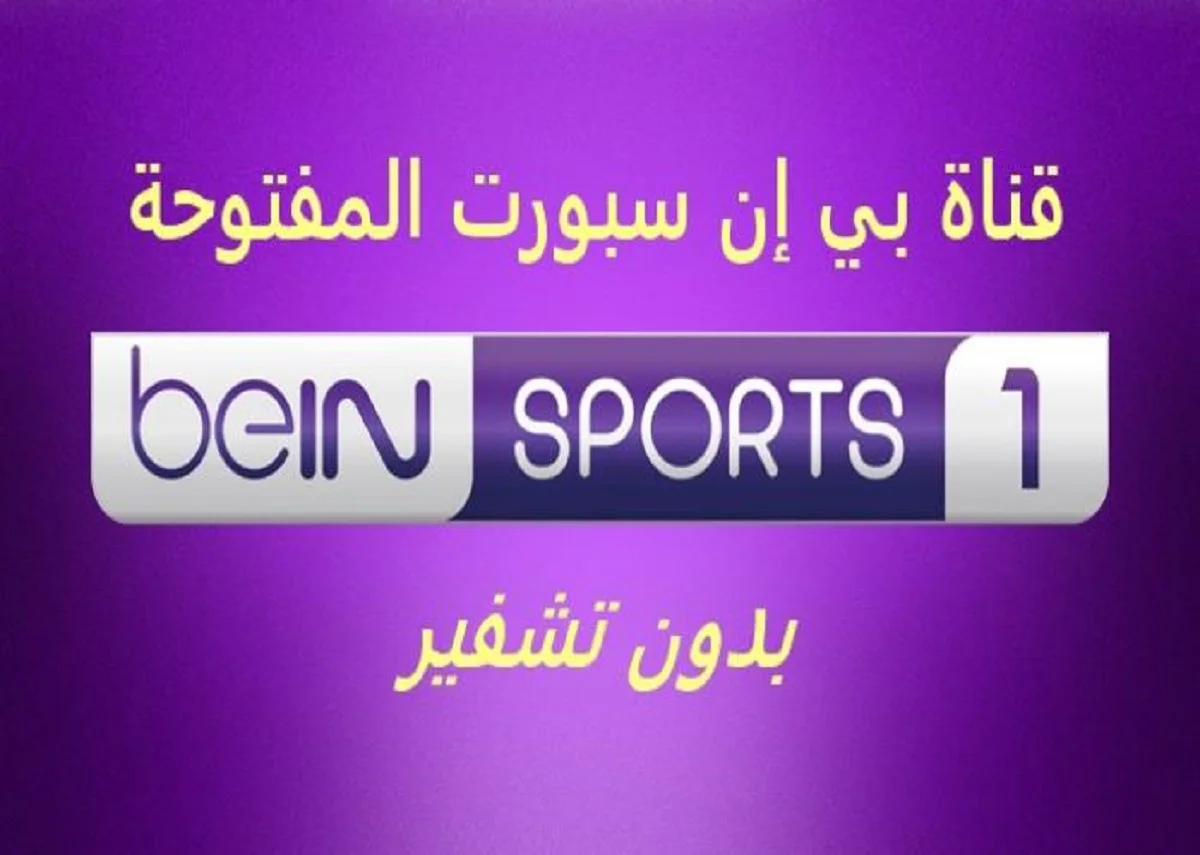 إشارة قوية HD.. طريقة تنزيل تردد قناة بي إن سبورت 1 الناقلة لمباريات الدوري الإنجليزي والإسباني 5 إشارة قوية HD.. طريقة تنزيل تردد قناة بي إن سبورت 1 الناقلة لمباريات الدوري الإنجليزي والإسباني
