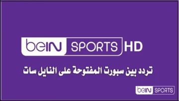 “نزلها الآن” تردد قناة بي إن سبورت الجديد على الأقمار الصناعية 