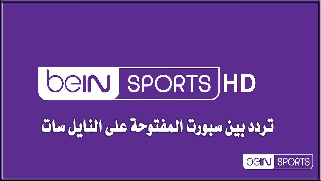 "نزلها الآن" تردد قناة بي إن سبورت الجديد على الأقمار الصناعية 5 “نزلها الآن” تردد قناة بي إن سبورت الجديد على الأقمار الصناعية