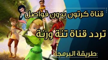 تردد قناة تنة ورنة 2023