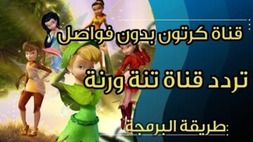 «ثبت الآن».. تردد قناة تنة ورنة 2023 الجديد على النايل سات وعرب سات لمتابعة أفضل أفلام الكرتون.. فرحي أولادك بيها!