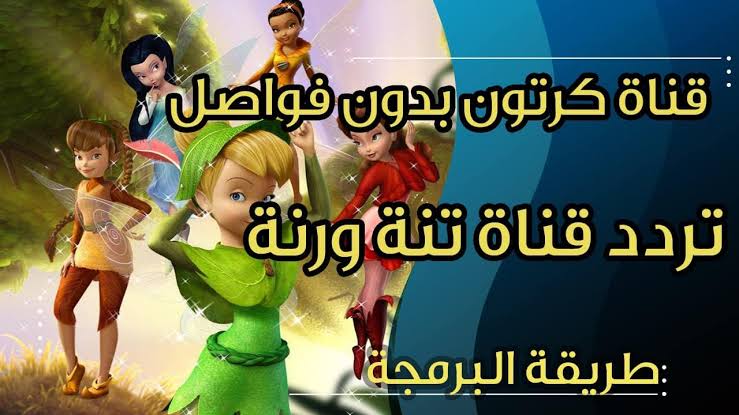 «ثبت الآن».. تردد قناة تنة ورنة 2023 الجديد على النايل سات وعرب سات لمتابعة أفضل أفلام الكرتون.. فرحي أولادك بيها! 7 «ثبت الآن».. تردد قناة تنة ورنة 2023 الجديد على النايل سات وعرب سات لمتابعة أفضل أفلام الكرتون.. فرحي أولادك بيها!