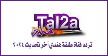 تردد قناة طلقة هندي Tal2a Hendy آخر تحديث 2024 على نايل سات وعرب سات