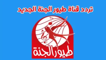تردد قناة طيور الجنة الجديد 2024 على جميع الأقمار الصناعية