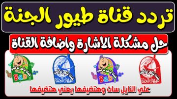 ماما جابت بيبي .. تردد قناة طيور الجنة 2024 على النايل سات لأروع الأغاني والبرامج التعليمية