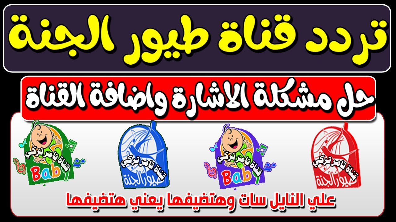 ماما جابت بيبي .. تردد قناة طيور الجنة 2024 على النايل سات لأروع الأغاني والبرامج التعليمية 5 ماما جابت بيبي .. تردد قناة طيور الجنة 2024 على النايل سات لأروع الأغاني والبرامج التعليمية