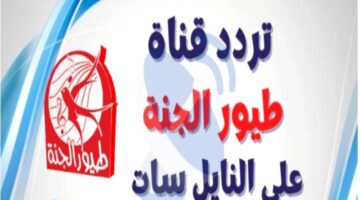 تردد قناة طيور الجنة