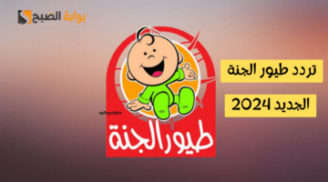 تردد قناة طيور الجنة