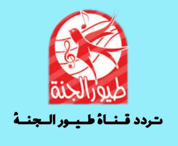 تردد طيور الجنة الجديد: يلا نغني ونلعب مع أحلى أطفال العالم
