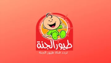 تردد قناة طيور الجنة toyour eljanah 2024 على النايل سات والعرب سات لأروع أغاني الأطفال