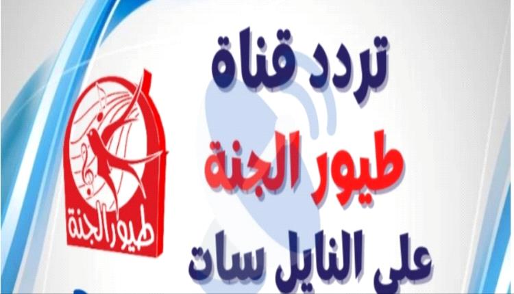 تردد قناة طيور الجنة الجديد على القمر الصناعي النايل سات والعرب سات بجودة HD 5 تردد قناة طيور الجنة الجديد على القمر الصناعي النايل سات والعرب سات بجودة HD