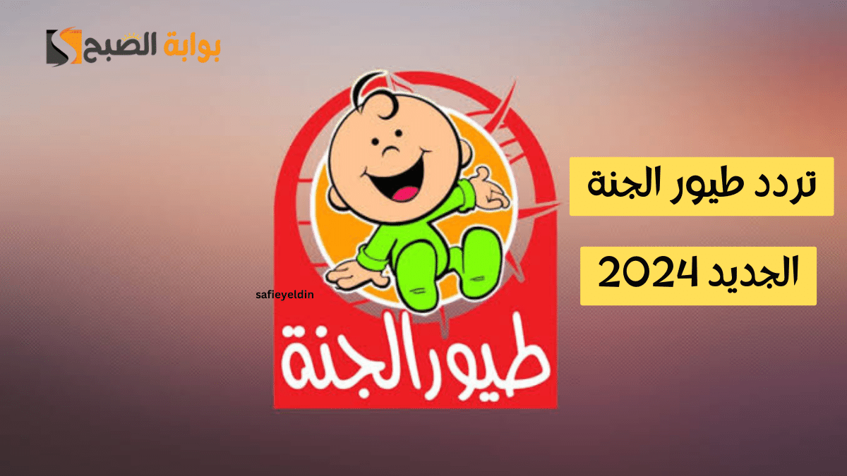 تردد قناة طيور الجنة الجديد 2024 لمشاهدة أجمل أناشيد الأطفال والبرامج المتنوعة