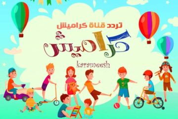 “لقضاء وقت ممتع للأطفال الصغار ” تردد قناة كراميش الجديد 2024 على النايل سات