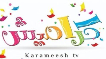 تردد قناة كراميش 1