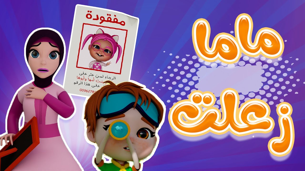 ماما زعلت من سوسو .. تردد قناة كراميش 2024 لأروع الأغاني التعليمية والترفيهية على النايل سات 2 ماما زعلت من سوسو .. تردد قناة كراميش 2024 لأروع الأغاني التعليمية والترفيهية على النايل سات