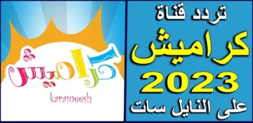 اضبط تردد قناة كراميش 2023 على قمر النايل سات وعرب سات لمتابعة أحدث الأغاني الكرتونية بجودة عالية HD