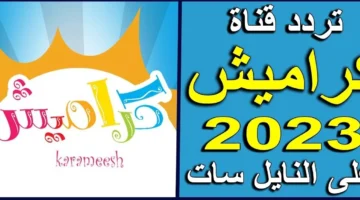 تردد قناة كراميش