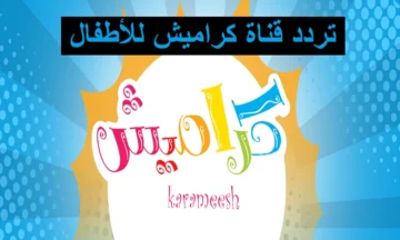 تردد قناة كراميش الجديد 2024 علي النايل سات وعرب سات وخطوات ظبط القناة