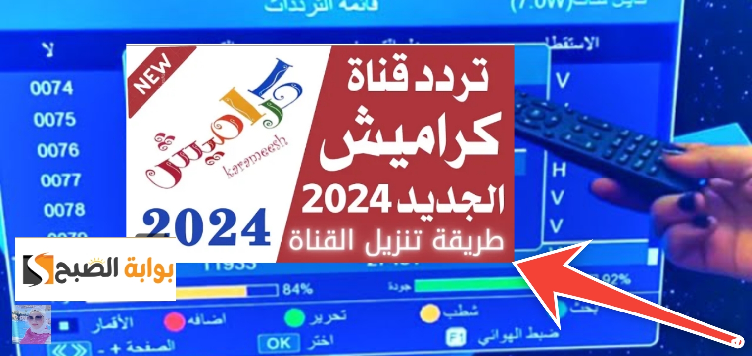 تردد قناة كراميش 2024 الجديد بعد التحديث على نايل سات 5 تردد قناة كراميش 2024 الجديد بعد التحديث على نايل سات