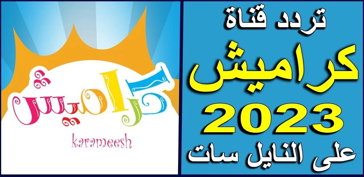 اضبط تردد قناة كراميش 2023 على قمر النايل سات وعرب سات لمتابعة أحدث الأغاني الكرتونية بجودة عالية HD 5 اضبط تردد قناة كراميش 2023 على قمر النايل سات وعرب سات لمتابعة أحدث الأغاني الكرتونية بجودة عالية HD