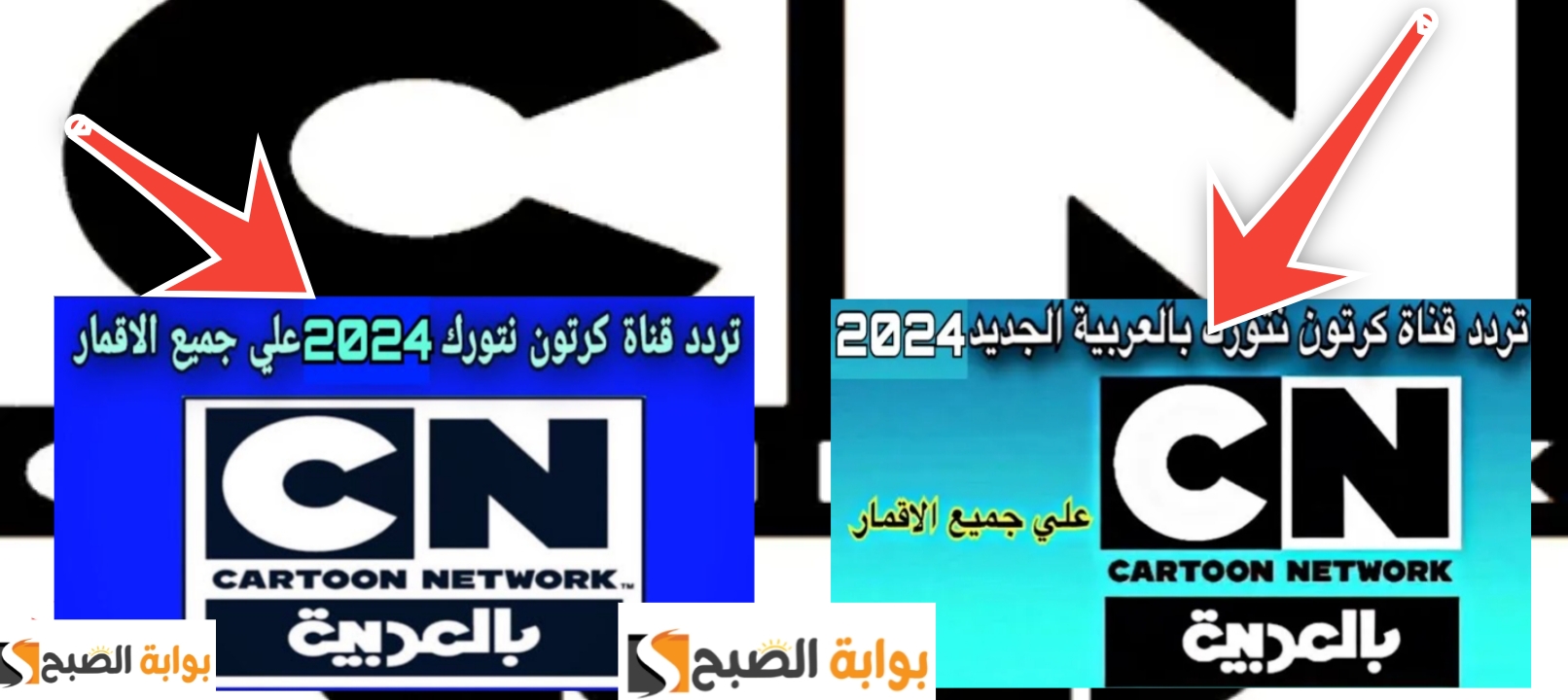 تردد قناة CN بالعربية نايل سات افضل قنوات الكرتون للأطفال 2024 5 تردد قناة CN بالعربية نايل سات افضل قنوات الكرتون للأطفال 2024