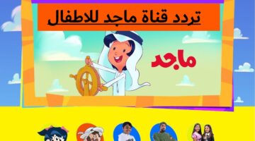 تردد قناة ماجد 1