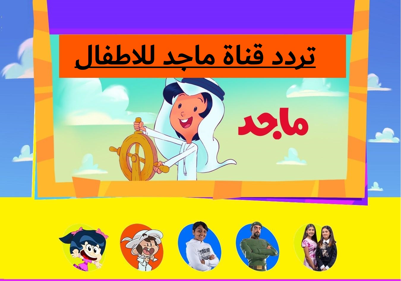 تردد قناة ماجد للأطفال 2024 وطريقة تنزيلها على الرسيفر الخاص بك 5 تردد قناة ماجد للأطفال 2024 وطريقة تنزيلها على الرسيفر الخاص بك