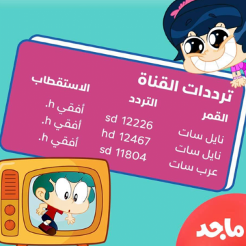 “تعرف الآن”تردد قناة ماجد الجديد 2024 على النايل سات بجودة عالية