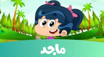 تردد قناة ماجد الجديد 2023 1.jpg